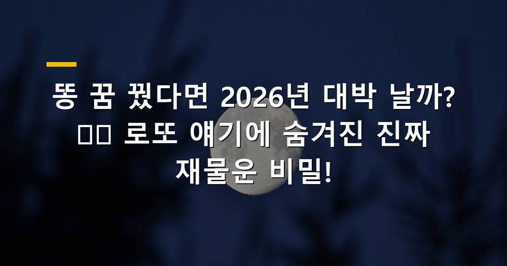 똥 꿈 꾸고 로또 대박 나는 사람