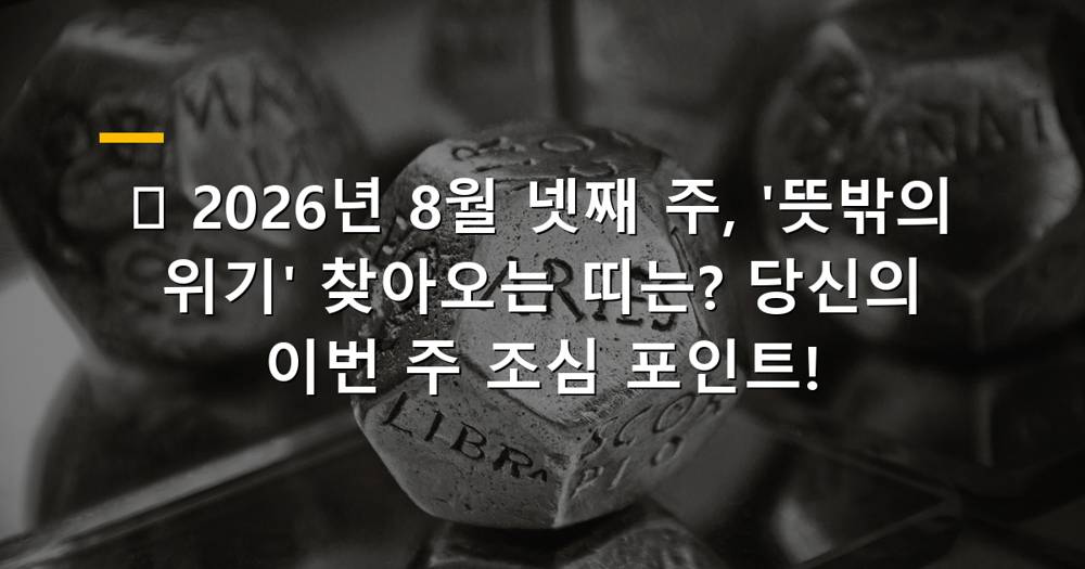2026년 8월 넷째 주, 조심해야 할 띠 운세 이미지