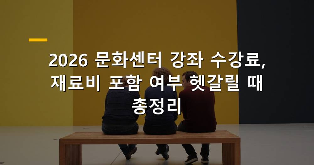문화센터 강좌 수강료와 재료비 관련 이미지