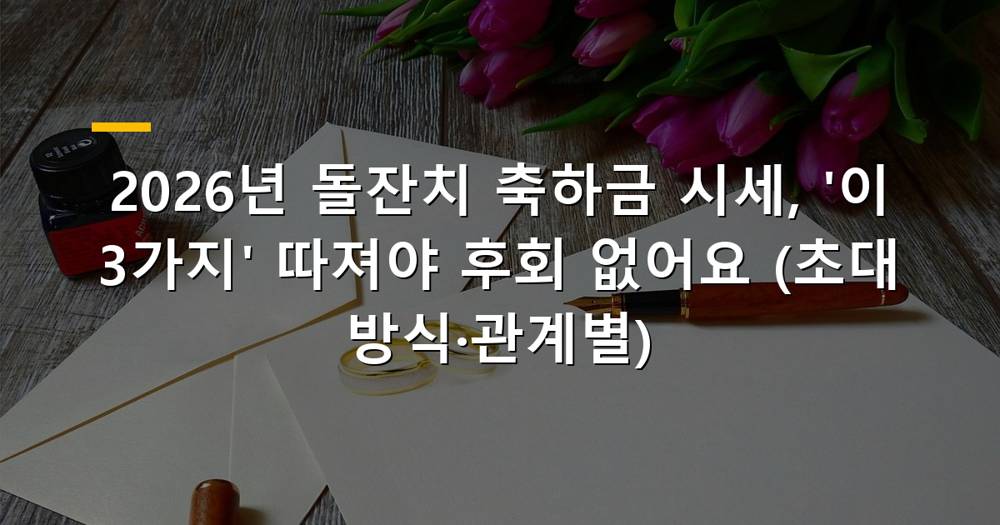 돌잔치 축하금 시세 결정 가이드라인 이미지