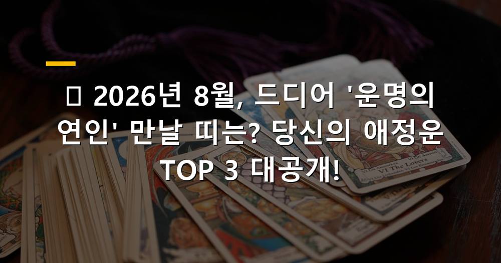 2026년 8월, 운명의 연인을 만날 수 있는 연애운 좋은 띠 순위