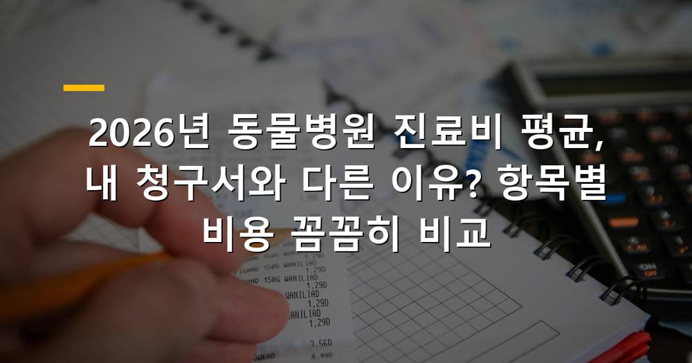 동물병원 진료비 비교