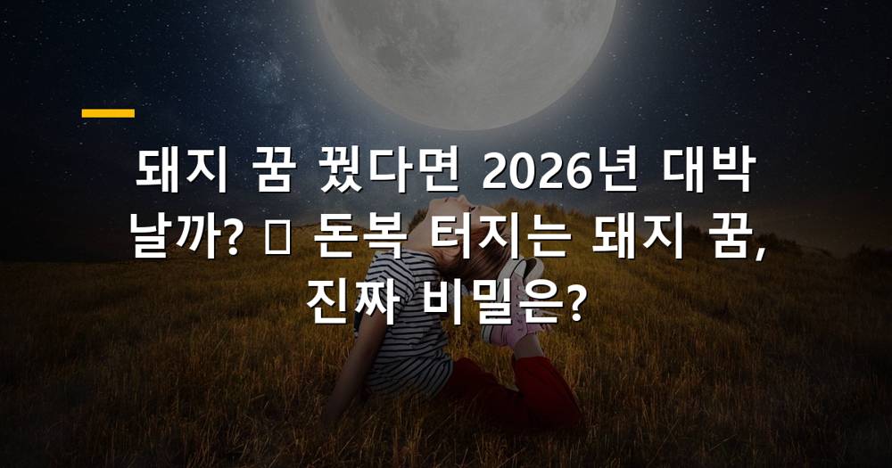 재물운 대박을 상징하는 돼지꿈 이미지