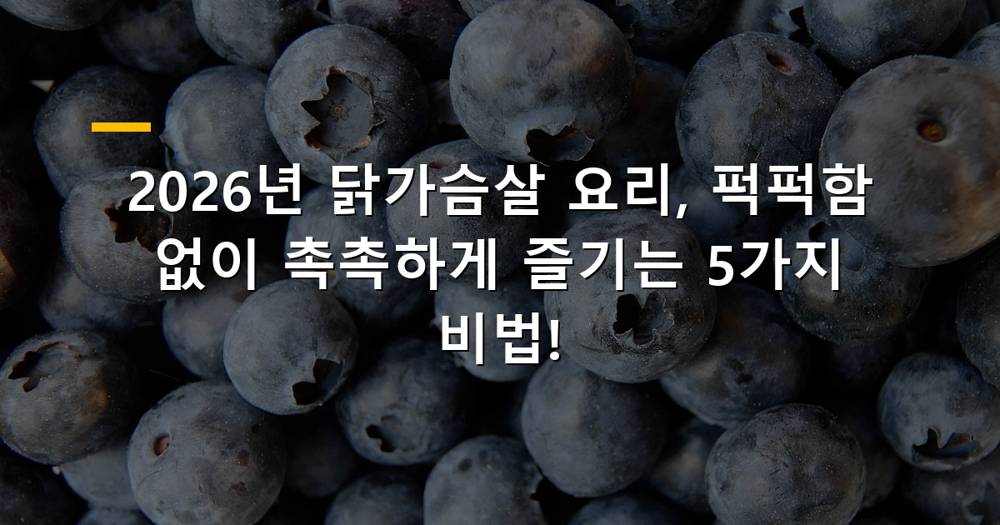 촉촉한 닭가슴살 요리 비법