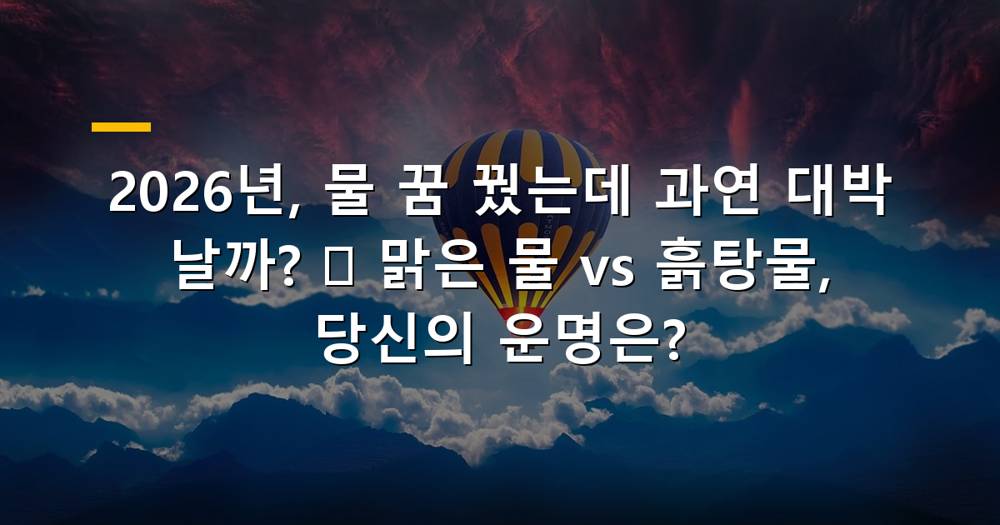 2026년 물 꿈 해몽: 맑은 물과 흙탕물, 길몽과 흉몽