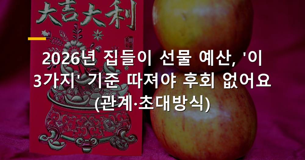 2026년 집들이 선물 예산 가이드 이미지