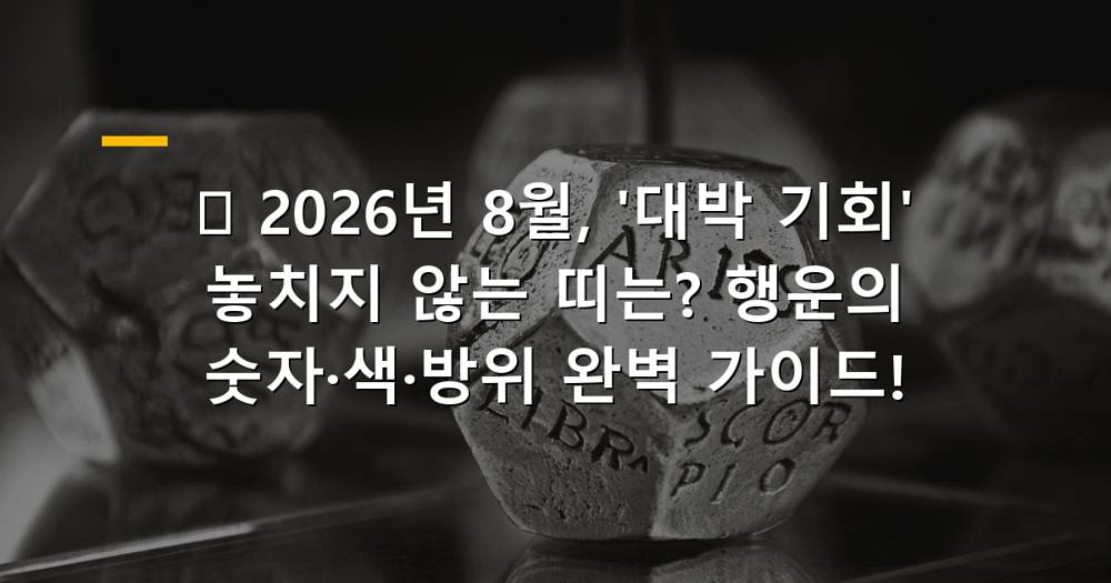 2026년 8월 행운의 숫자, 색깔, 방위