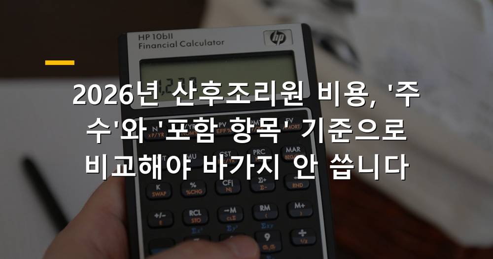 2026년 산후조리원 비용 비교 가이드 이미지