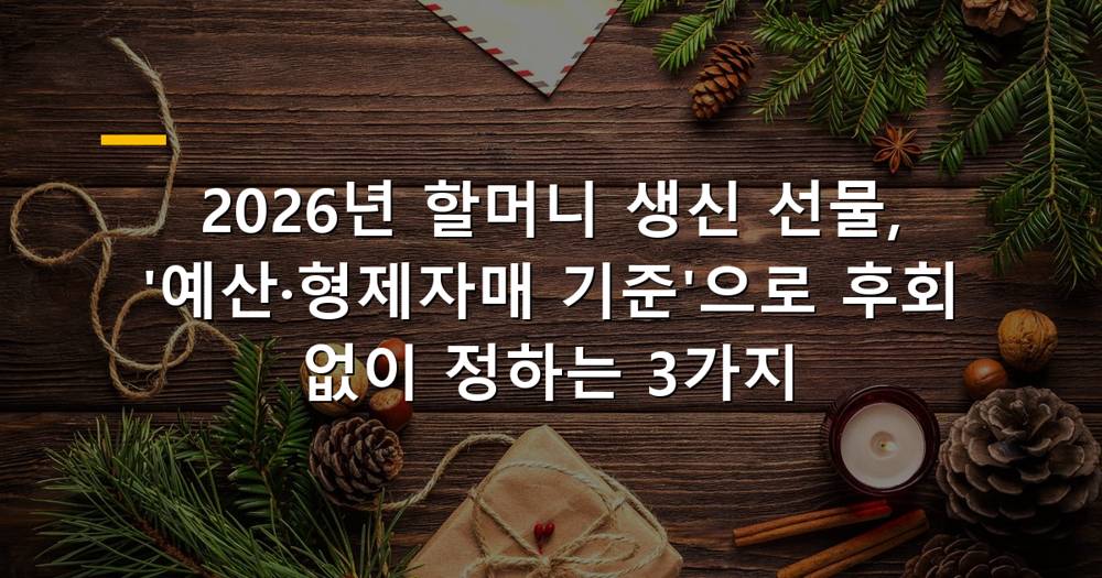 할머니 생신 선물 예산 정하기 팁