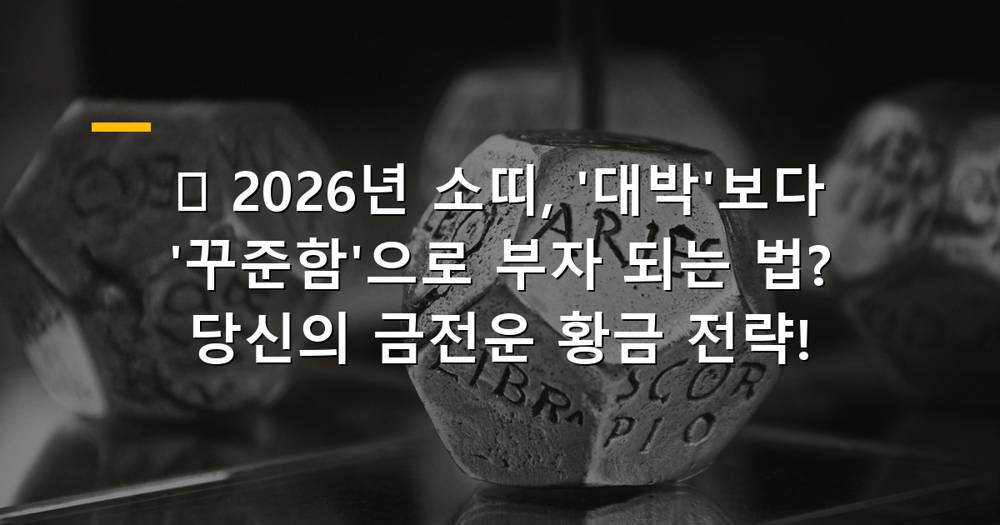 2026년 소띠 금전운, 꾸준함으로 부자되는 법