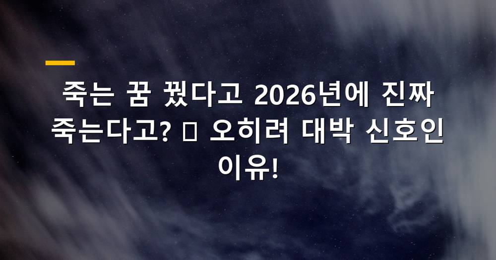 죽는 꿈 해몽 이미지