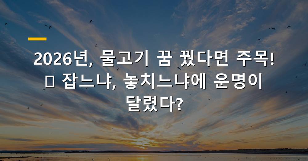 2026년 물고기 꿈 해몽, 물고기를 잡거나 놓치는 꿈의 재물운, 태몽, 길흉을 설명하는 이미지