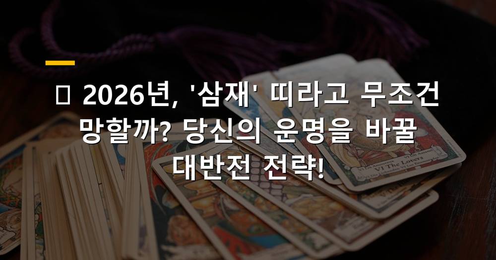 2026년 삼재 띠와 운세 극복 이미지