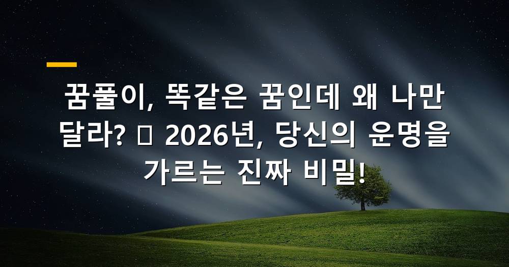 꿈풀이의 비밀