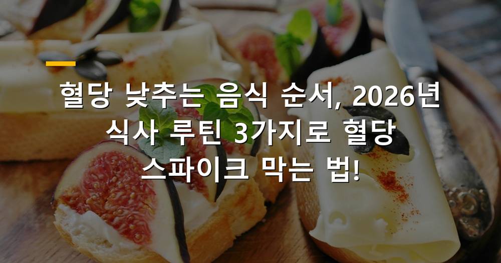 혈당 낮추는 식사 순서와 조합으로 혈당 스파이크 예방