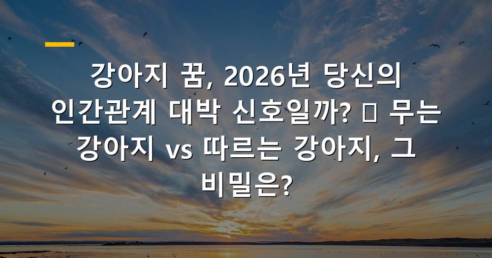 사랑스러운 강아지가 당신에게 달려오는 모습