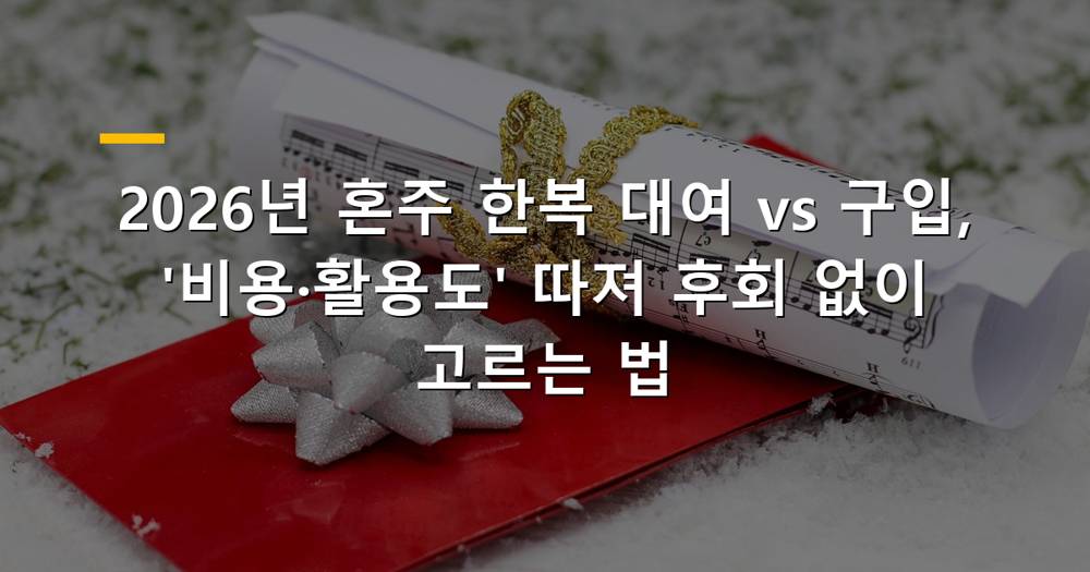 2026년 혼주 한복 대여 vs 구입 비용 비교