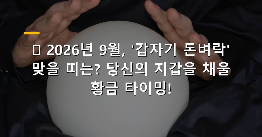 2026년 9월 금전운 상승하는 띠