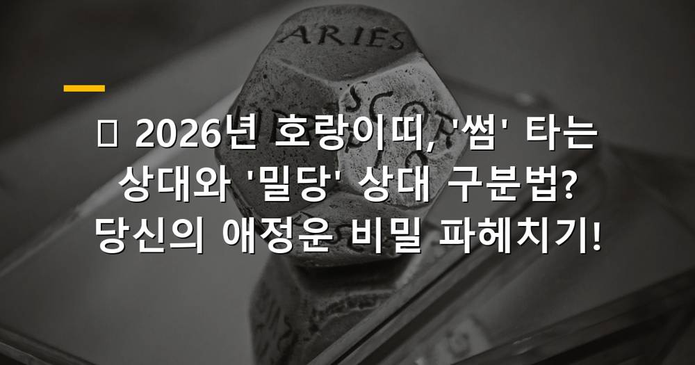 2026년 호랑이띠 애정운