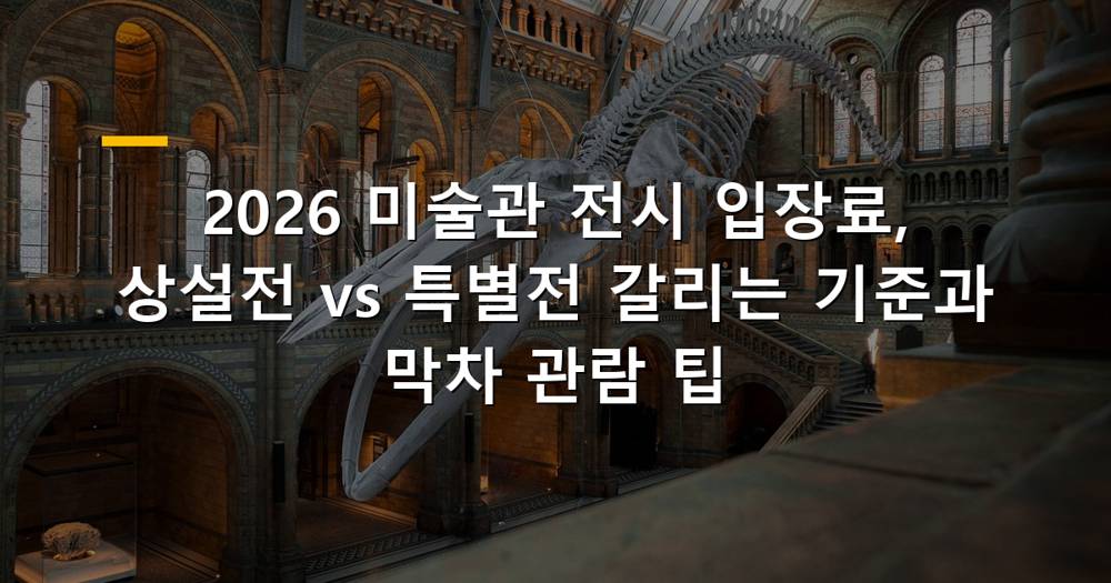 미술관 전시회 풍경과 입장권
