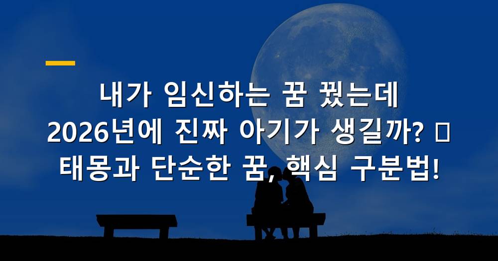 임신 꿈 해몽을 상징하는 이미지