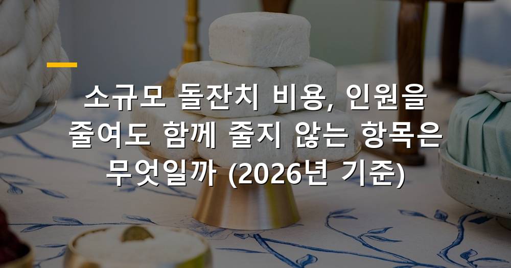 소규모 돌잔치 상차림과 가족 사진