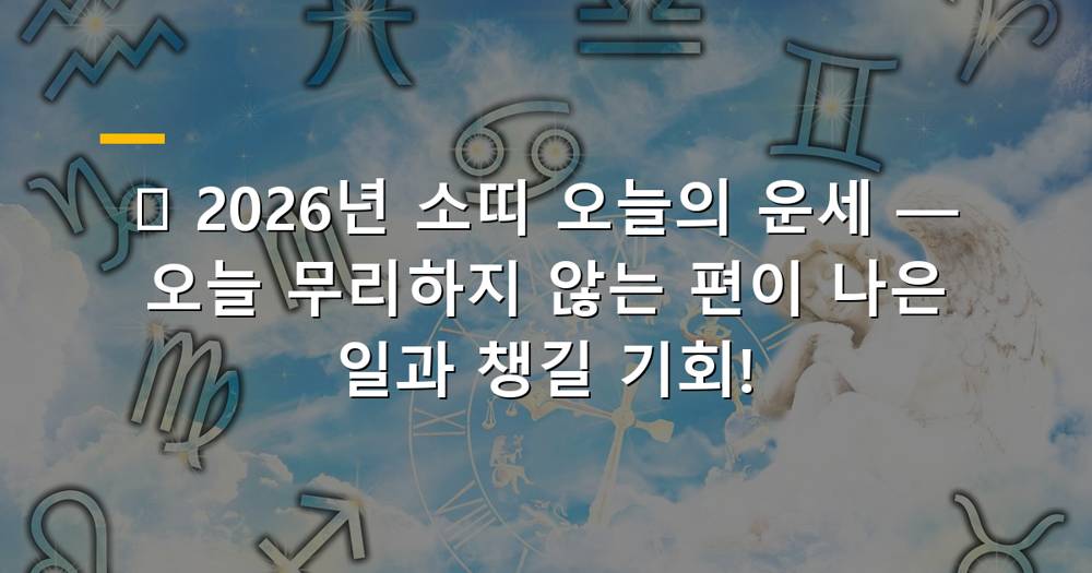 2026년 소띠 오늘의 운세 이미지