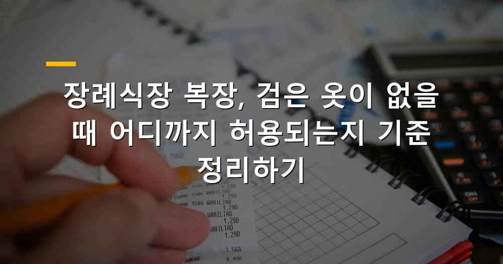 장례식장 복장 고민하는 사람의 모습