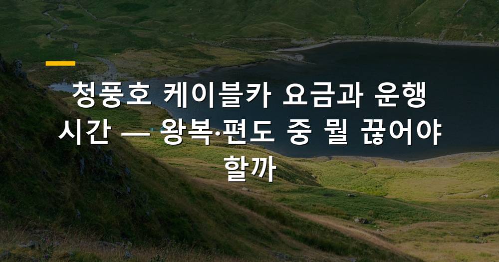 청풍호 케이블카 전경과 맑은 호수 풍경