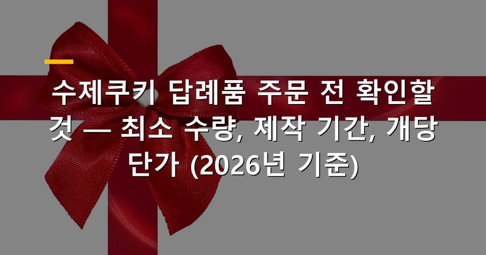 다양한 종류의 수제쿠키 답례품이 예쁘게 포장되어 있는 모습