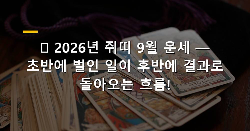 2026년 9월 쥐띠 운세 히어로 이미지