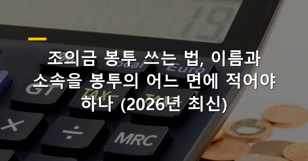 정갈하게 준비된 조의금 봉투와 붓펜