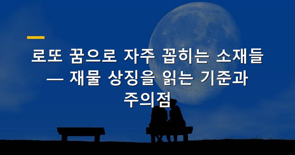 로또 꿈과 관련된 다양한 재물 상징들