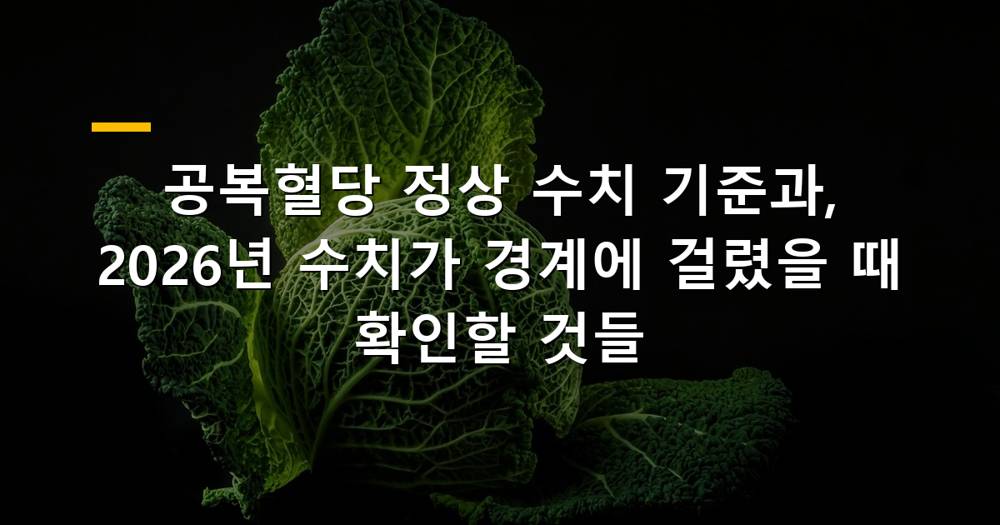 공복혈당 정상 수치 확인하는 모습