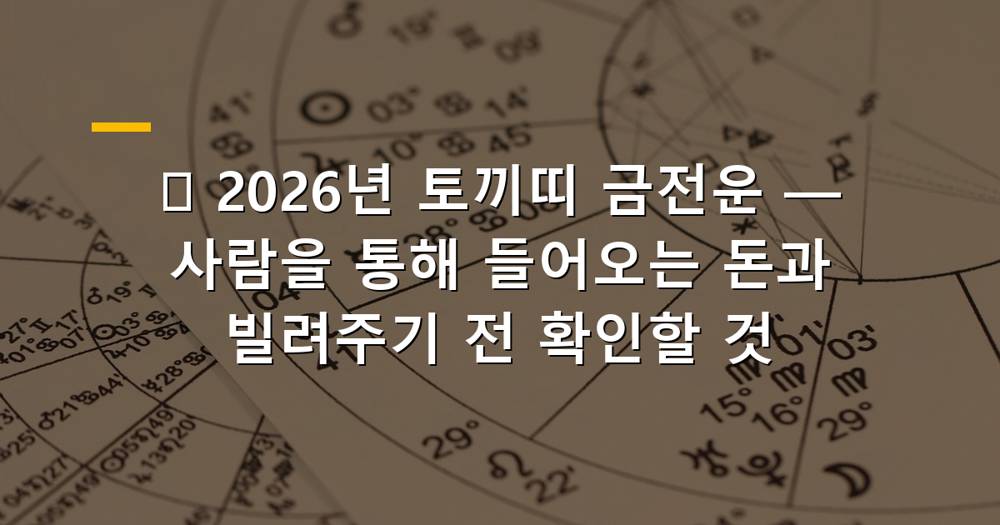 2026년 토끼띠 금전운, 사람을 통해 들어오는 돈 이미지