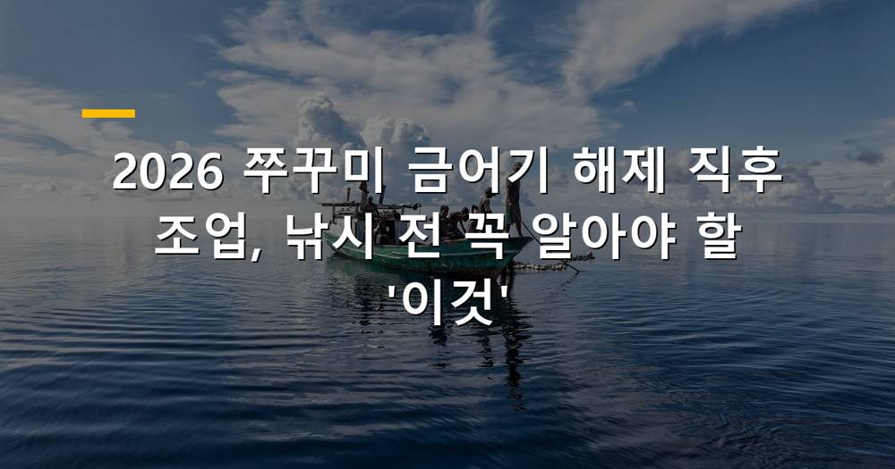 쭈꾸미 금어기 해제 후 낚시 준비물과 주의사항