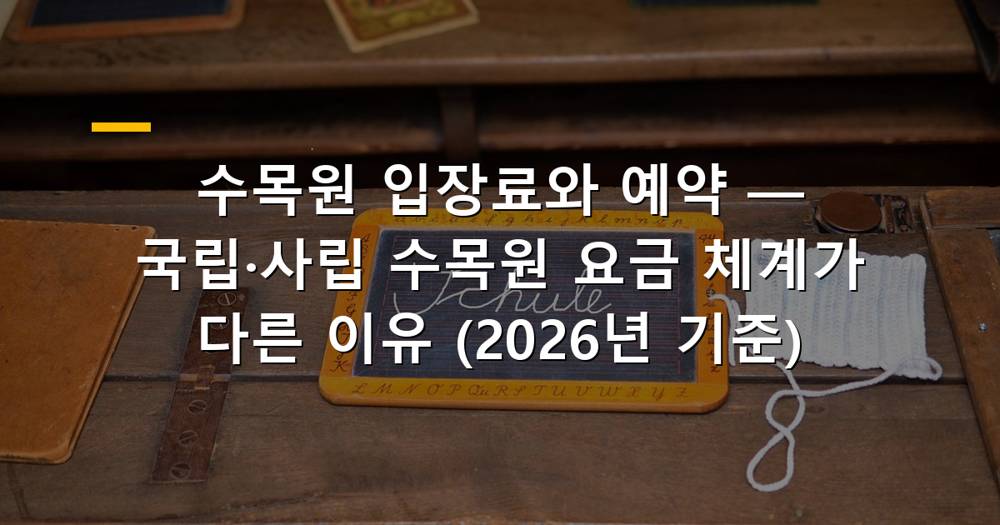 아름다운 수목원 풍경과 입장권