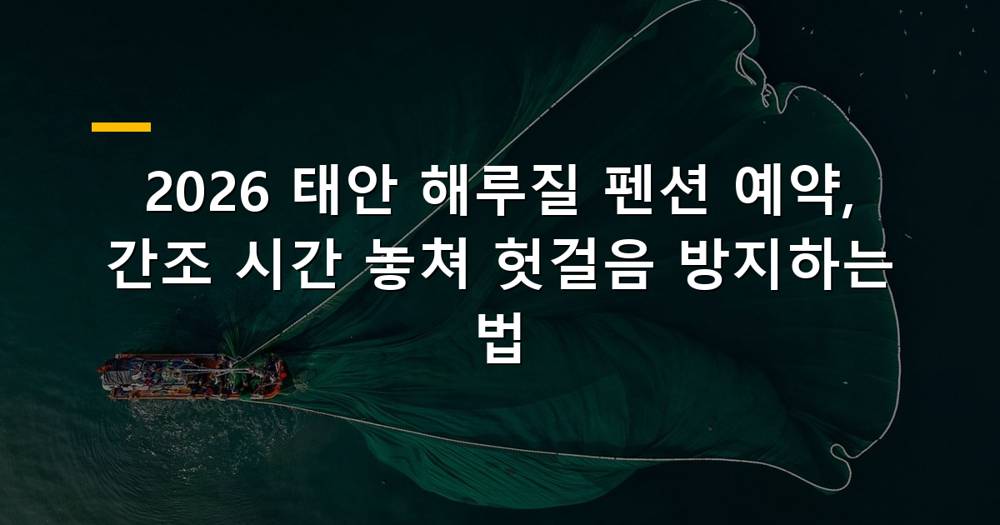 태안 갯벌 해루질 풍경과 펜션 전경
