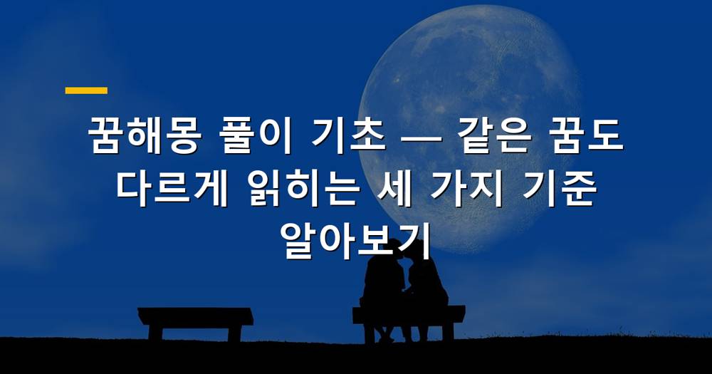 꿈해몽 풀이의 세 가지 기준을 설명하는 이미지