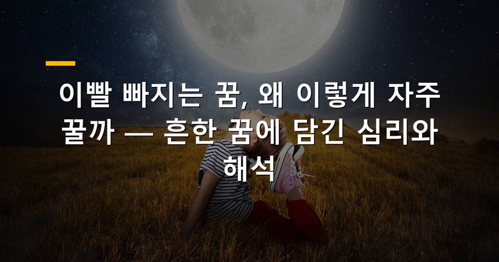 이빨 빠지는 꿈을 꾸고 놀란 표정의 사람