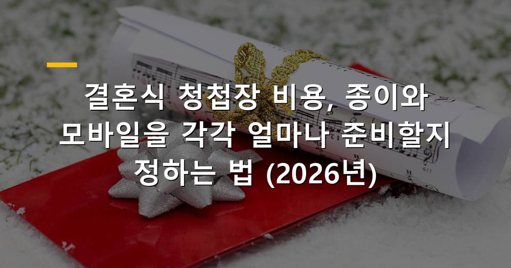 결혼식 청첩장 이미지: 종이 청첩장과 모바일 청첩장이 나란히 놓여있는 모습