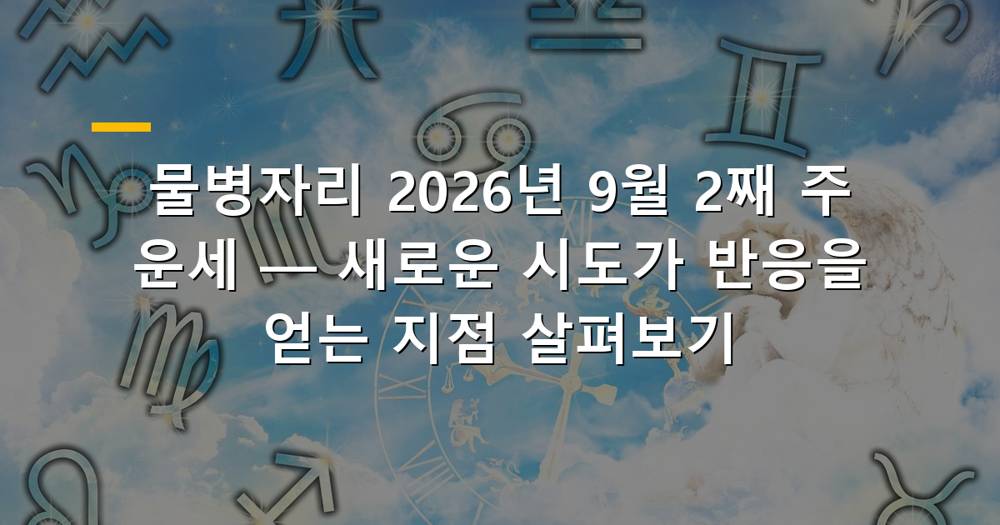 2026년 9월 2째 주 물병자리 운세 히어로 이미지