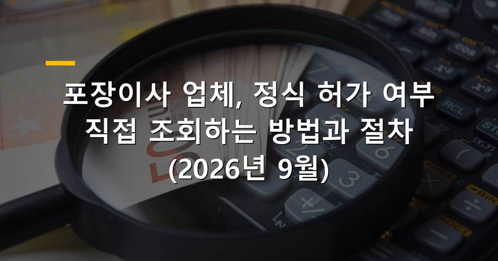 포장이사 업체 허가 조회 방법