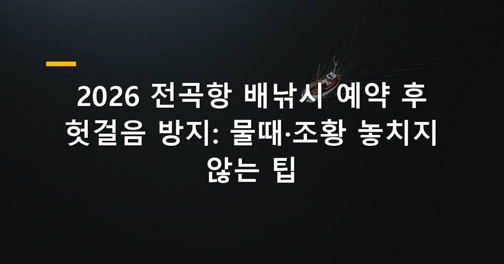 2026 전곡항 배낚시 풍경