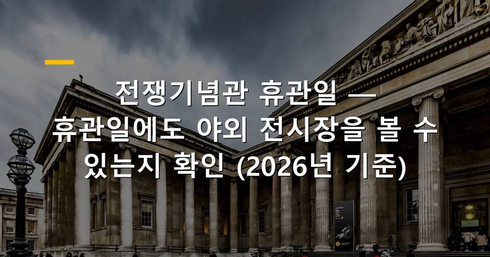 전쟁기념관 외관과 야외 전시장 전경