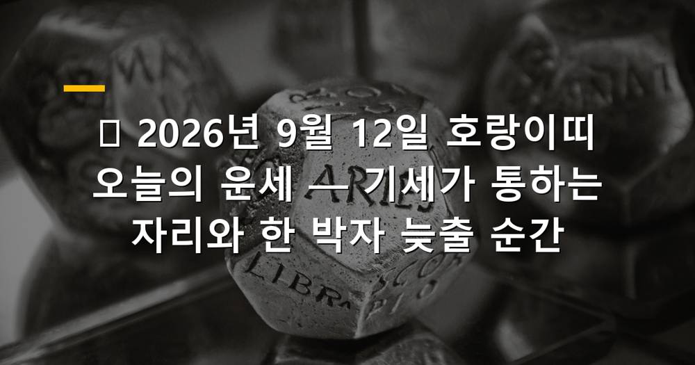 2026년 9월 12일 호랑이띠 오늘의 운세를 상징하는 이미지