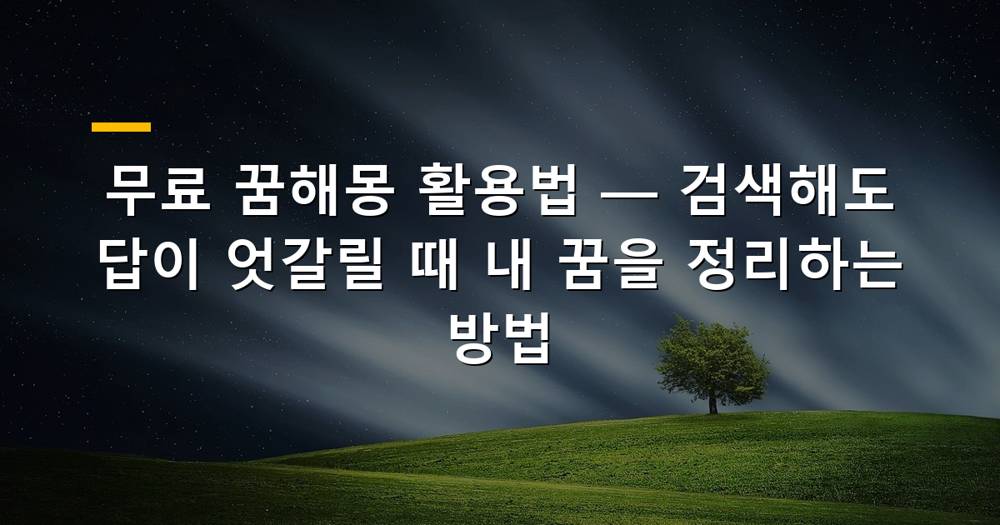 꿈해몽을 위한 일러스트: 복잡한 꿈 상징들이 퍼즐처럼 맞춰지는 모습