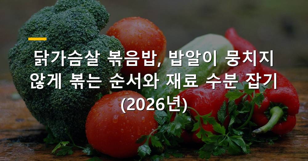 고슬고슬하게 볶아진 닭가슴살 볶음밥 사진