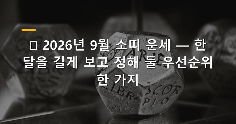 2026년 9월 소띠 운세