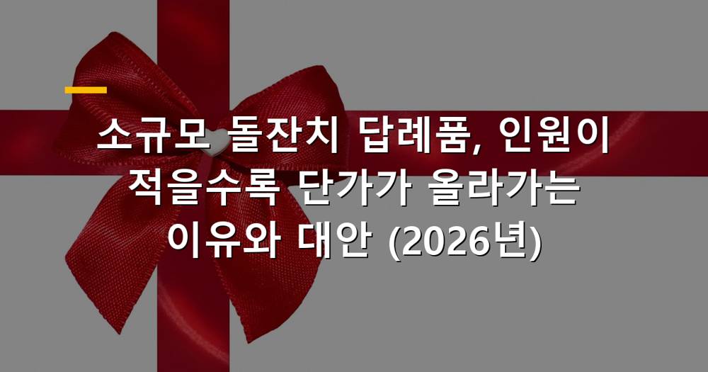 소규모 돌잔치 답례품 준비